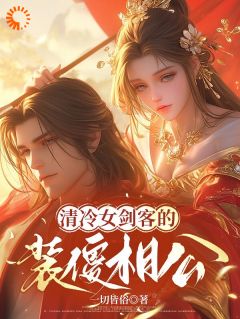 清冷女剑客的装傻相公尹清雪宁羽小说完整在线阅读