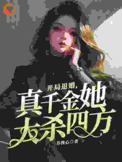快手开局退婚，真千金她大杀四方小说全本章节大结局