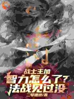 战士主加智力怎么了？法战见过没小说(完结)-顾羽陈辉章节阅读