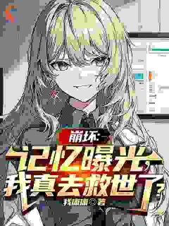 最新小说崩坏：记忆曝光，我真去救世了？主角灵风灵春华全文在线阅读