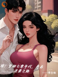 抖音小说惊！穿越七零年代，开启逆袭之路苏若晗顾时羡全文txt