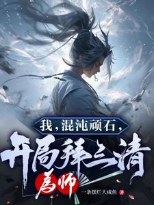 爆款小说开局逆天悟性！我即洪荒大魔王-主角风玄老子在线阅读