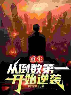 主人公沈从之韩美凤在线免费试读重生：从倒数第一开始逆袭最新章节列表