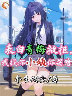 独家表白青梅被拒，我找你小姨你哭啥小说-主角温瑾年南月璃全文免费阅读
