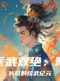 强烈推荐医武双绝：陈长歌的综武纪元陈长歌王语嫣在线阅读