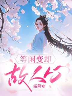 等闲变却故人心(新书)小说_沈云书萧映淮阅读