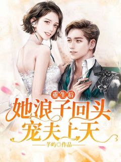 重生后,她浪子回头宠夫上天!小说免费版阅读抖音热文-随缘阅读网