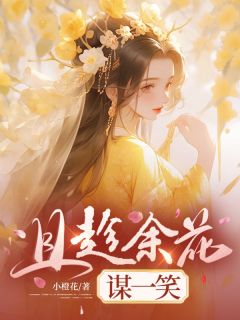 热门小说且趁余花谋一笑完整版全文阅读-随缘阅读网