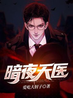 暗夜天医小说在线阅读，主角苏天楚曦精彩段落最新篇