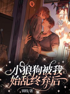 精彩小说小狼狗被我始乱终弃后司纯祁森闻全章节在线阅读-随缘阅读网