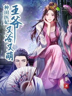 叶紫涵陆锦逸种田医妃：王爷又冷又萌全文(叶紫涵陆锦逸)章节免费阅读
