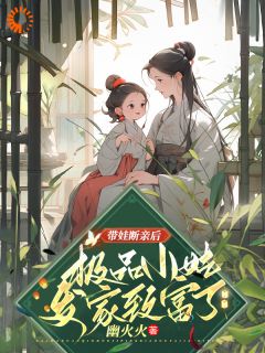 带娃断亲后，极品小姑发家致富了姚青秦川小说完整在线阅读
