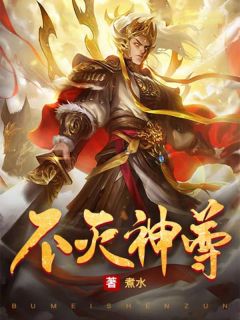 热门推荐不灭神尊by煮水小说正版在线