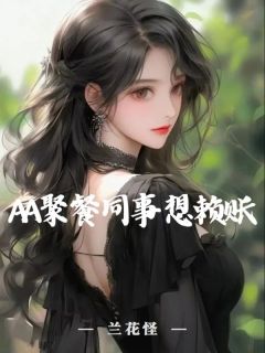 正版小说AA聚餐同事想赖账于静文文在线免费阅读