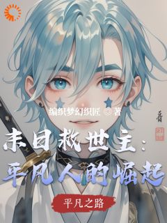 末日救世主：平凡人的崛起小说最新章节-主角林宇小王全文免费阅读