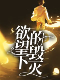 新书推荐欲望下的毁灭完整版小说-蓝艺心季晨阳最新章节阅读