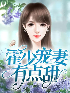 主人公尹夏禾霍靖尧小说霍少宠妻有点甜在线全文阅读-随缘阅读网