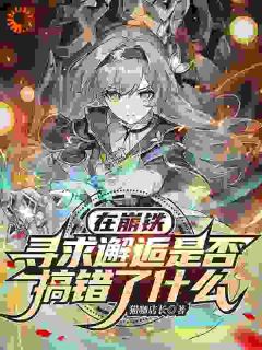 主人公亚修在线免费试读在崩铁寻求邂逅是否搞错了什么最新章节列表