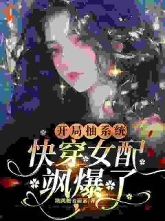 元柠栀樊胜美主角的小说完结版开局抽系统，快穿女配飒爆了！全集