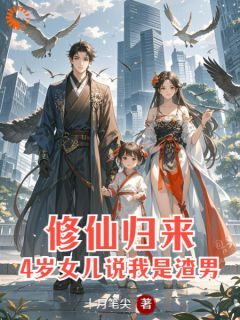 主角是安毅安晴的修仙归来：4岁女儿说我是渣男抖音热门小说