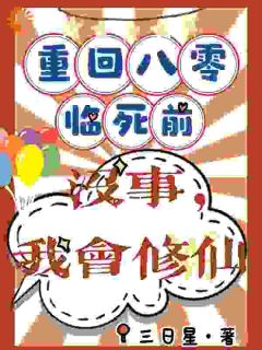 重回八零临死前？没事，我会修仙（许静幽罗香香）精彩小说目录阅读