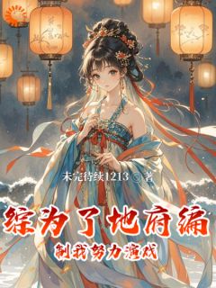 综为了地府编制我努力演戏小说(完结)-蓝凌叶云章节阅读