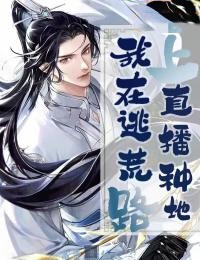 我在逃荒路上直播种地完整版-林蚕慕容桑在线全文阅读