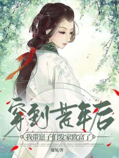 穿到荒年后,我带崽子们发家致富了免费阅读全文,主角何田田赵灯笼小说-随缘阅读网