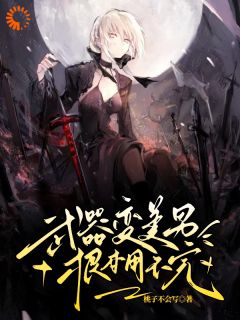 正版小说武器变美男，根本用不完沐平生卫七杀在线免费阅读