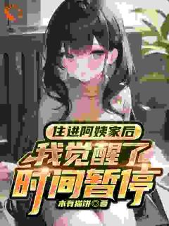 住进阿姨家后，我觉醒了时间暂停叶白沈梦瑶-小说未删减阅读