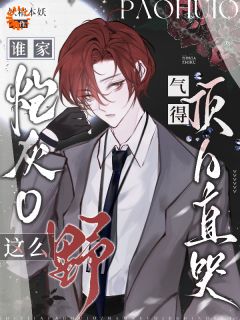 谁家炮灰O这么野，气得顶A直哭(妖精本妖小说)小说最新章节