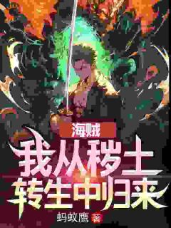海贼:我从秽土转生中归来艾恩莉莉安-蚂蚁鹰小说-随缘阅读网