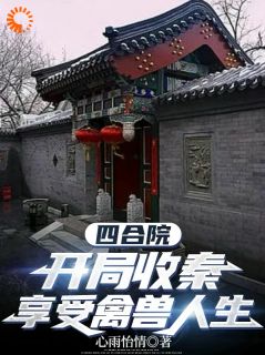 四合院：开局收秦，享受禽兽人生梁启东秦京茹大结局小说全章节阅读
