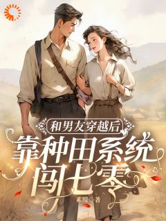 易书禾宋祈年小说全文免费阅读和男友穿越后，靠种田系统闯七零全文免费阅读