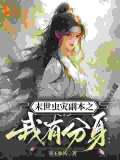末世虫灾副本之我有分身小说(完结)-穆璃月杨燕章节阅读