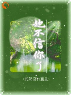 她不信你了章节全目录 夏枝封祈全文免费阅读