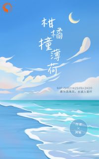 爆款小说由作者冽倾所创作的柑橘撞薄荷在线阅读