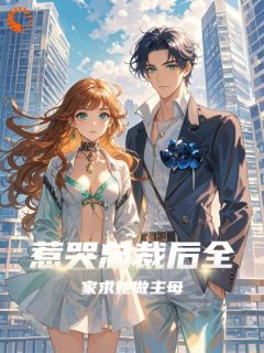 苏允顾信庭小说全文免费阅读惹哭总裁后，全家求她做主母全文免费阅读