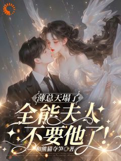 主角虞寒卿傅宸璟小说完整版-薄总天塌了！全能夫人不要他了！免费阅读全文