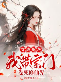 穿成炮灰，我带宗门卷死修仙界是什么小说黎昭昭黎梦瑶全本免费阅读-随缘阅读网