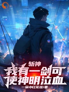 (抖音)斩神：我有一剑可使神明泣血周玄周平小说免费全文阅读-随缘阅读网