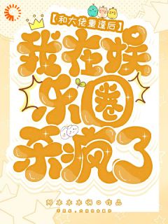抖音小说和大佬重逢后，我在娱乐圈杀疯了，主角沈南栀顾北晏最后结局小说全文免费