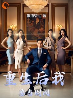 重生后我要当财阀免费阅读全文，主角秦风林奚冉小说