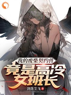 徐钦林鸢小说章节目录阅读-我的废柴契约兽竟是高冷女班长在哪免费看