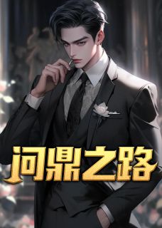 问鼎之路(秦阳方媛)小说全章节目录阅读