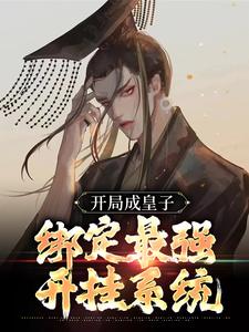 开局成皇子，绑定最强开挂系统小说(完结版)-李九天李炽在线阅读