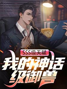 SSS级天赋:我的神话级御兽by流影心小说完结版在线阅读-随缘阅读网