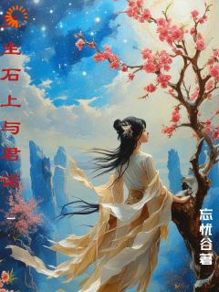红鸾阿雅小说大结局在哪看-三生石上与君诺完整版免费阅读