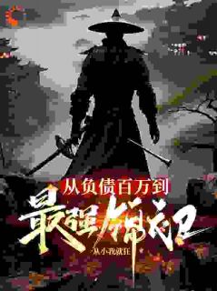 从负债百万到最强锦衣卫by从小我就狂小说完结版在线阅读-随缘阅读网