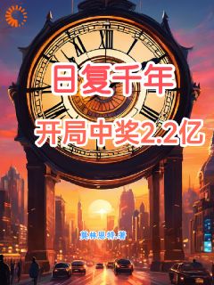 日复千年，开局中奖二点二亿叶明姜彤-小说未删减阅读